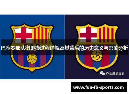 巴塞罗那队徽更换过程详解及其背后的历史意义与影响分析 巴塞罗那队徽更换过程详解及其背后的历史意义与影响分析