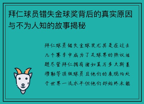 拜仁球员错失金球奖背后的真实原因与不为人知的故事揭秘 拜仁球员错失金球奖背后的真实原因与不为人知的故事揭秘