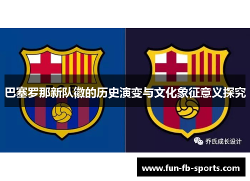 巴塞罗那新队徽的历史演变与文化象征意义探究