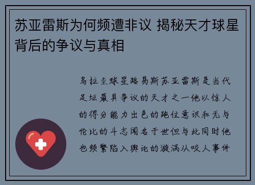 苏亚雷斯为何频遭非议 揭秘天才球星背后的争议与真相