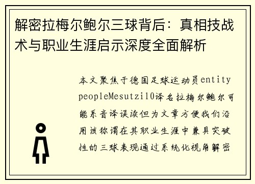 解密拉梅尔鲍尔三球背后:真相技战术与职业生涯启示深度全面解析 解密拉梅尔鲍尔三球背后:真相技战术与职业生涯启示深度全面解析