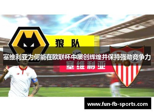 塞维利亚为何能在欧联杯中屡创辉煌并保持强劲竞争力 塞维利亚为何能在欧联杯中屡创辉煌并保持强劲竞争力