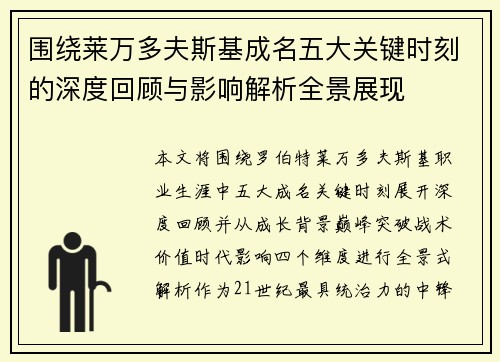 围绕莱万多夫斯基成名五大关键时刻的深度回顾与影响解析全景展现