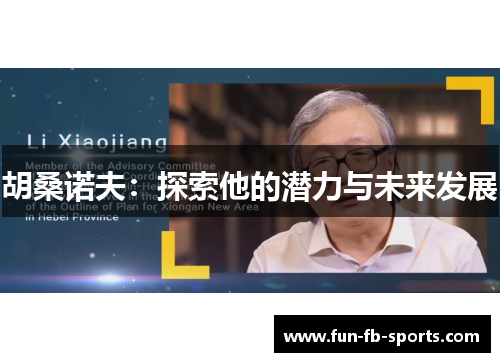 胡桑诺夫：探索他的潜力与未来发展