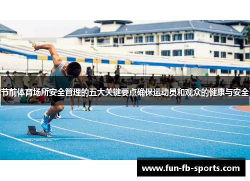 节前体育场所安全管理的五大关键要点确保运动员和观众的健康与安全 节前体育场所安全管理的五大关键要点确保运动员和观众的健康与安全