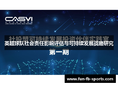 英超球队社会责任影响评估与可持续发展战略研究 英超球队社会责任影响评估与可持续发展战略研究