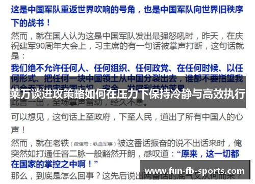 莱万谈进攻策略如何在压力下保持冷静与高效执行 莱万谈进攻策略如何在压力下保持冷静与高效执行