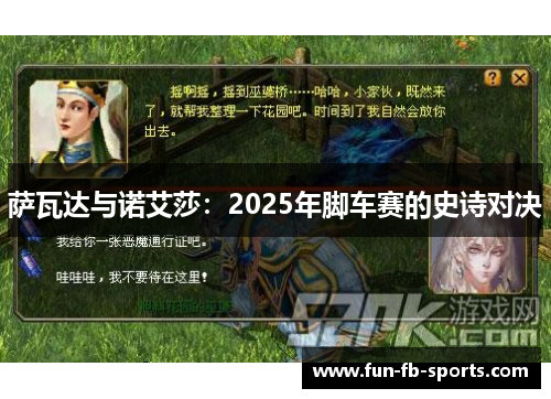 萨瓦达与诺艾莎:2025年脚车赛的史诗对决 萨瓦达与诺艾莎:2025年脚车赛的史诗对决