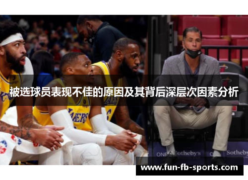 被选球员表现不佳的原因及其背后深层次因素分析 被选球员表现不佳的原因及其背后深层次因素分析