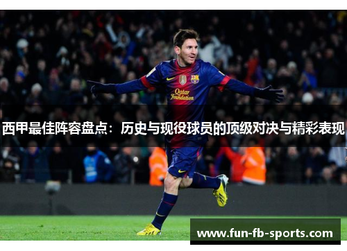 西甲最佳阵容盘点：历史与现役球员的顶级对决与精彩表现