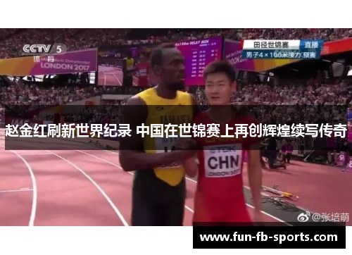 赵金红刷新世界纪录 中国在世锦赛上再创辉煌续写传奇