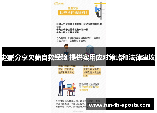 赵鹏分享欠薪自救经验 提供实用应对策略和法律建议