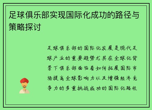 足球俱乐部实现国际化成功的路径与策略探讨