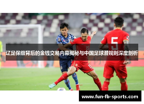 辽足保级背后的金钱交易内幕揭秘与中国足球潜规则深度剖析