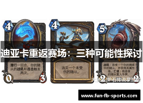 迪亚卡重返赛场：三种可能性探讨