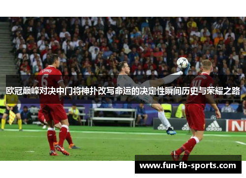 欧冠巅峰对决中门将神扑改写命运的决定性瞬间历史与荣耀之路 欧冠巅峰对决中门将神扑改写命运的决定性瞬间历史与荣耀之路