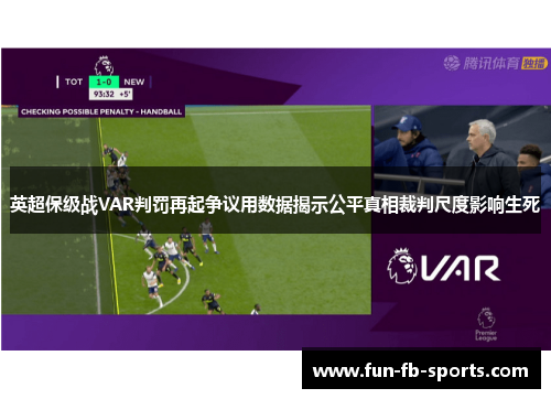 英超保级战VAR判罚再起争议用数据揭示公平真相裁判尺度影响生死