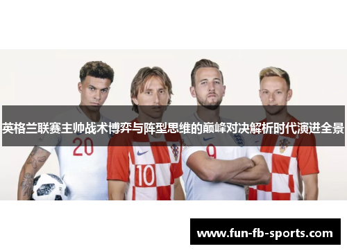 英格兰联赛主帅战术博弈与阵型思维的巅峰对决解析时代演进全景