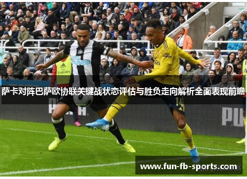 萨卡对阵巴萨欧协联关键战状态评估与胜负走向解析全面表现前瞻