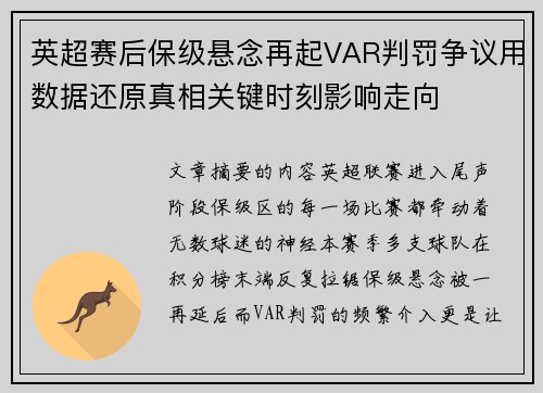 英超赛后保级悬念再起VAR判罚争议用数据还原真相关键时刻影响走向