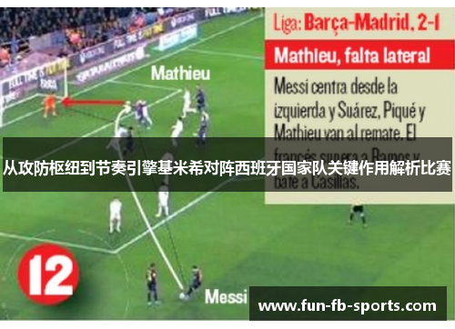 从攻防枢纽到节奏引擎基米希对阵西班牙国家队关键作用解析比赛
