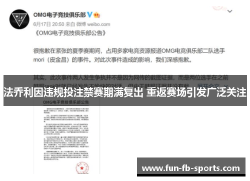 法乔利因违规投注禁赛期满复出 重返赛场引发广泛关注