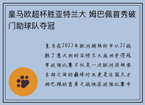皇马欧超杯胜亚特兰大 姆巴佩首秀破门助球队夺冠