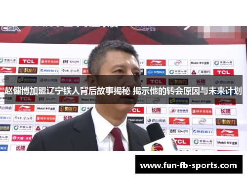赵健博加盟辽宁铁人背后故事揭秘 揭示他的转会原因与未来计划 赵健博加盟辽宁铁人背后故事揭秘 揭示他的转会原因与未来计划