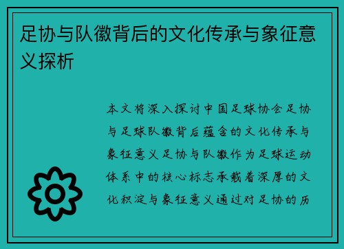 足协与队徽背后的文化传承与象征意义探析 足协与队徽背后的文化传承与象征意义探析