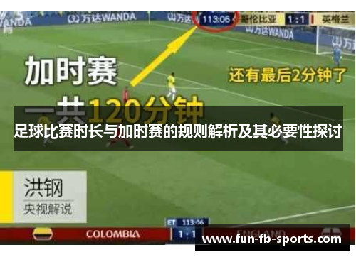 足球比赛时长与加时赛的规则解析及其必要性探讨 足球比赛时长与加时赛的规则解析及其必要性探讨