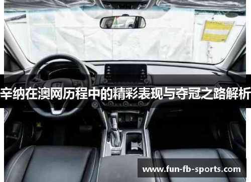 辛纳在澳网历程中的精彩表现与夺冠之路解析