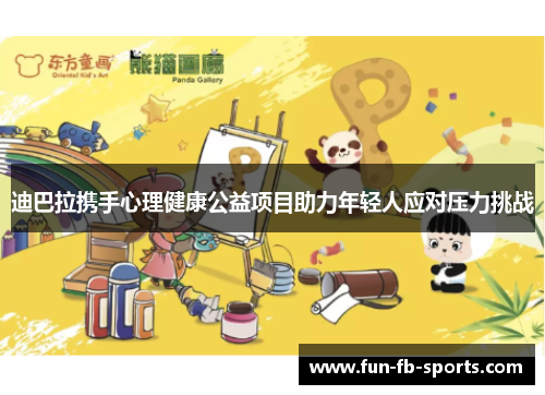 迪巴拉携手心理健康公益项目助力年轻人应对压力挑战 迪巴拉携手心理健康公益项目助力年轻人应对压力挑战