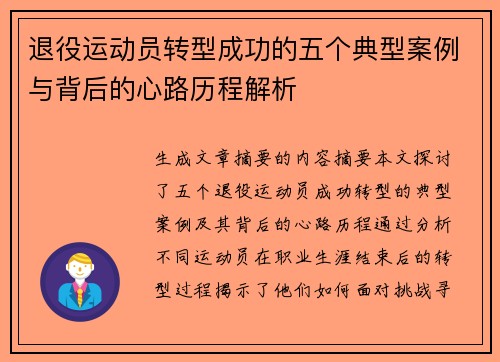 退役运动员转型成功的五个典型案例与背后的心路历程解析 退役运动员转型成功的五个典型案例与背后的心路历程解析