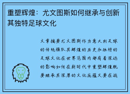 重塑辉煌:尤文图斯如何继承与创新其独特足球文化 重塑辉煌:尤文图斯如何继承与创新其独特足球文化