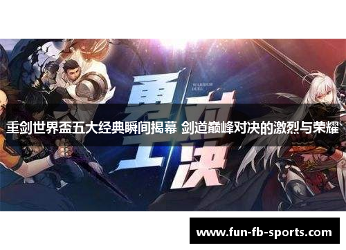 重剑世界盃五大经典瞬间揭幕 剑道巅峰对决的激烈与荣耀 重剑世界盃五大经典瞬间揭幕 剑道巅峰对决的激烈与荣耀