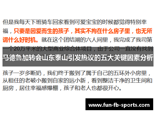马德鲁加转会山东泰山引发热议的五大关键因素分析 马德鲁加转会山东泰山引发热议的五大关键因素分析