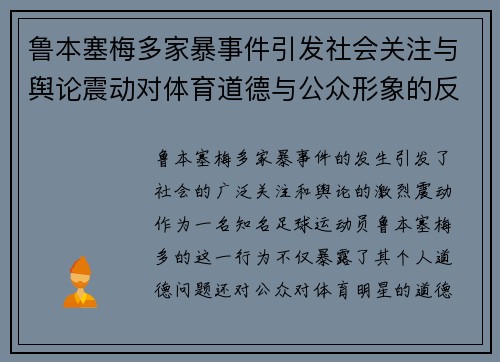 鲁本塞梅多家暴事件引发社会关注与舆论震动对体育道德与公众形象的反思