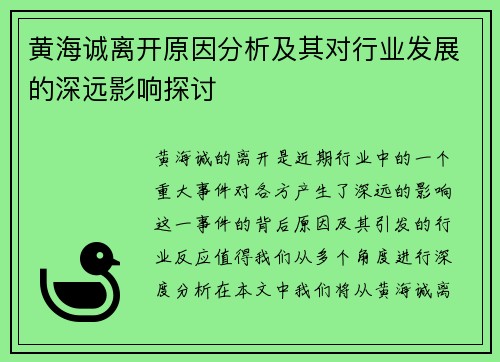 黄海诚离开原因分析及其对行业发展的深远影响探讨 黄海诚离开原因分析及其对行业发展的深远影响探讨