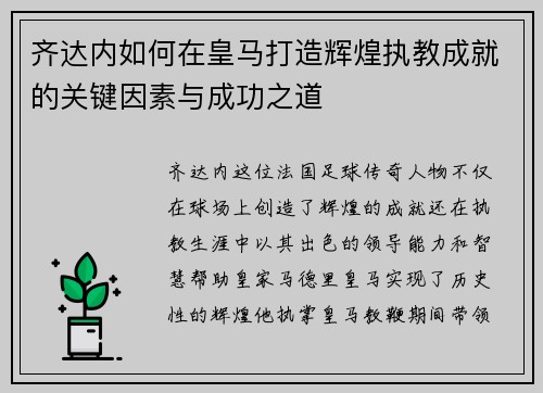 齐达内如何在皇马打造辉煌执教成就的关键因素与成功之道