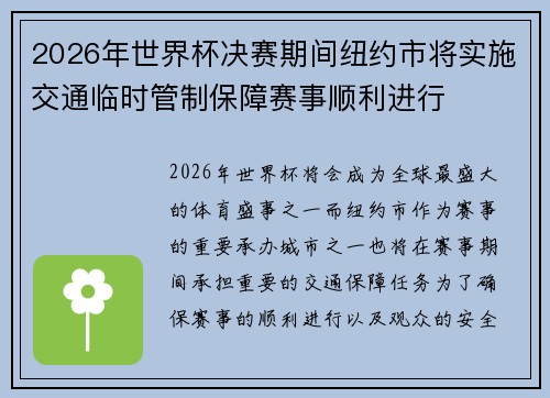 2026年世界杯决赛期间纽约市将实施交通临时管制保障赛事顺利进行