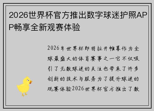 2026世界杯官方推出数字球迷护照APP畅享全新观赛体验 2026世界杯官方推出数字球迷护照APP畅享全新观赛体验