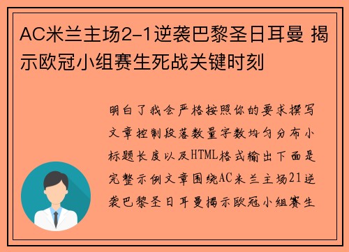 AC米兰主场2-1逆袭巴黎圣日耳曼 揭示欧冠小组赛生死战关键时刻