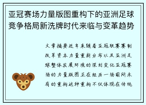亚冠赛场力量版图重构下的亚洲足球竞争格局新洗牌时代来临与变革趋势观察