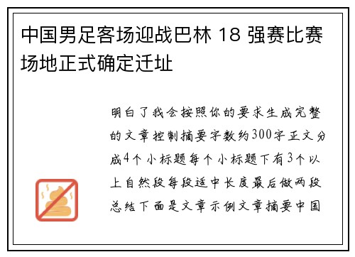 中国男足客场迎战巴林 18 强赛比赛场地正式确定迁址 中国男足客场迎战巴林 18 强赛比赛场地正式确定迁址