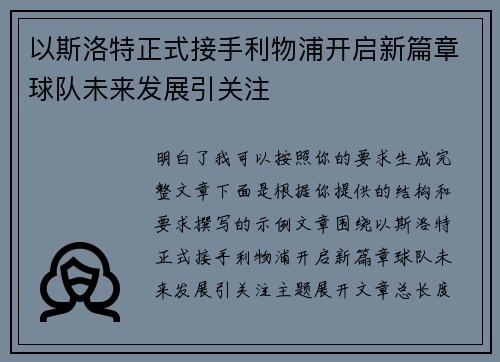 以斯洛特正式接手利物浦开启新篇章球队未来发展引关注 以斯洛特正式接手利物浦开启新篇章球队未来发展引关注