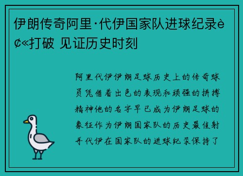 伊朗传奇阿里·代伊国家队进球纪录被打破 见证历史时刻 伊朗传奇阿里·代伊国家队进球纪录被打破 见证历史时刻