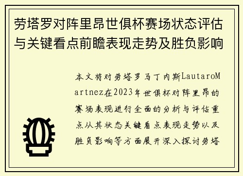 劳塔罗对阵里昂世俱杯赛场状态评估与关键看点前瞻表现走势及胜负影响分析 劳塔罗对阵里昂世俱杯赛场状态评估与关键看点前瞻表现走势及胜负影响分析