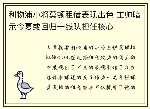 利物浦小将莫顿租借表现出色 主帅暗示今夏或回归一线队担任核心 利物浦小将莫顿租借表现出色 主帅暗示今夏或回归一线队担任核心