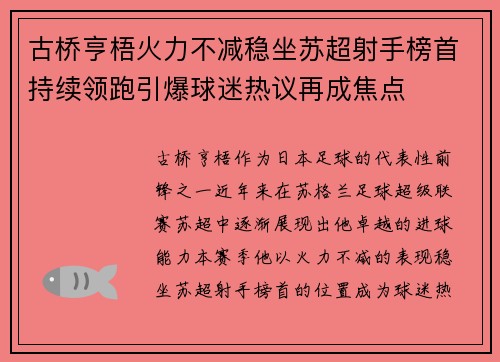 古桥亨梧火力不减稳坐苏超射手榜首持续领跑引爆球迷热议再成焦点