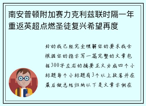南安普顿附加赛力克利兹联时隔一年重返英超点燃圣徒复兴希望再度 南安普顿附加赛力克利兹联时隔一年重返英超点燃圣徒复兴希望再度